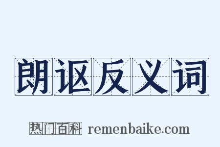 朗讴反义词是什么意思的图片